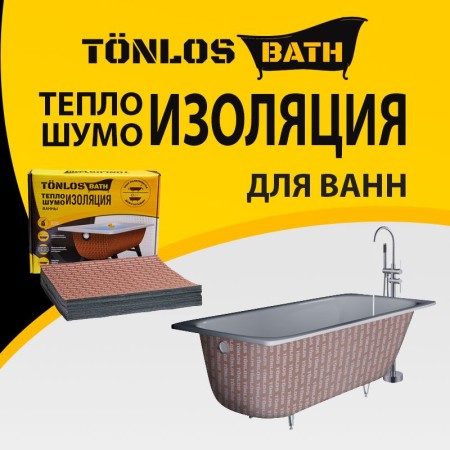 TONLOS BATH - теплошумоизоляция ванны